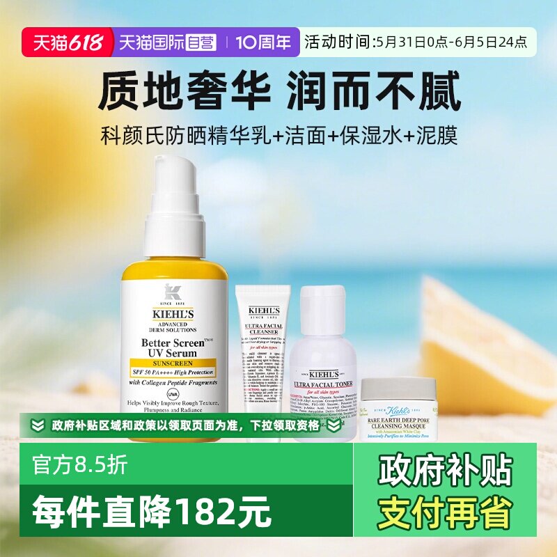 【自营】Kiehl＇s/科颜氏胶原盾防晒高保湿洁面爽肤水清洁泥膜