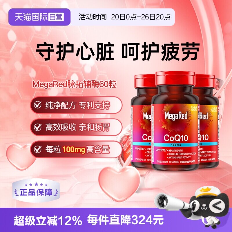 【自营】MegaRed迈拓美国辅酶q10软胶囊年轻人迈拓护心脏60粒3瓶