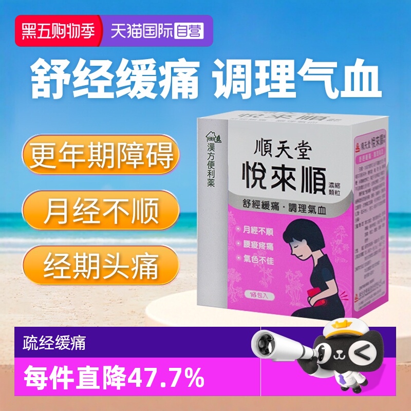 【自营】顺天堂调理月经精神衰弱经期头痛耳鸣悦来顺浓缩颗粒