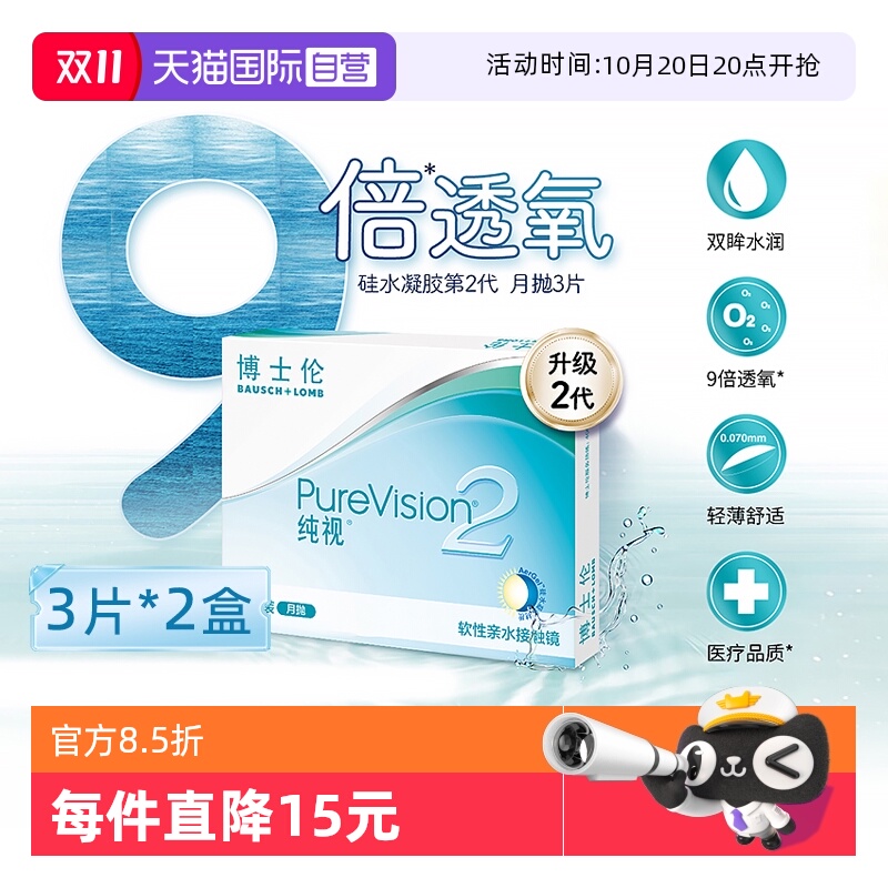 【自营】博士伦纯视2代月抛6片硅水凝胶隐形近视眼镜高透氧3片*2