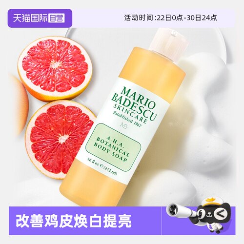 【自营】MarioBadescu果酸AHA葡萄柚沐浴露乳472ml身体保湿滋润