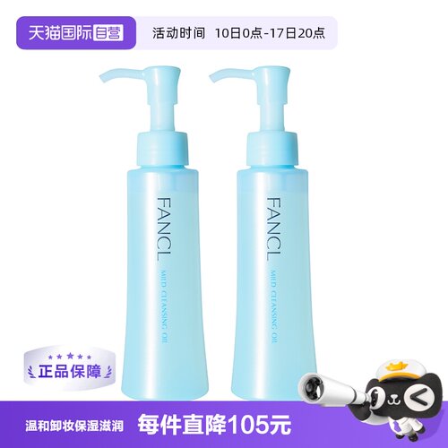 FANCL温和卸妆油保湿深层清洁