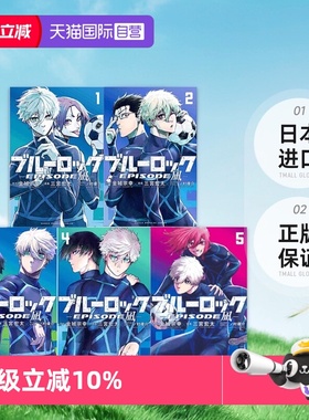 【自营】现货 蓝色监狱 BLUE LOCK 凪外传 漫画 1-8 可拍单册 ブルーロック―EPISODE 凪―