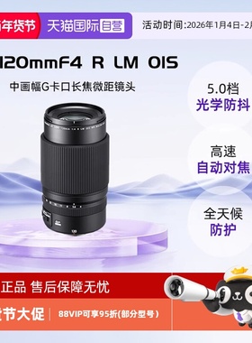 【自营】富士GF120mmF4 R LM OIS WR中画幅G卡口微距镜头长焦马达