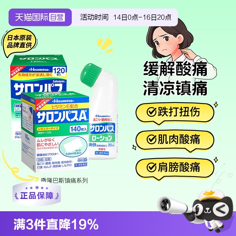 【自营】撒隆巴斯日本膏药贴肌肉关节消炎镇痛久光制药进口膏药贴图片