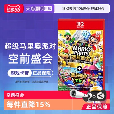 【自营】任天堂Switch2 NS2专用 马里奥派对 空前盛会 空前盛宴 中文 香港直邮