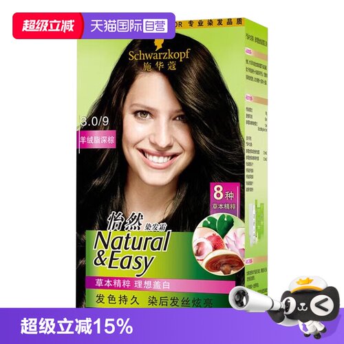 【自营】施华蔻怡然染发膏染发剂1盒装在家染无氨植物盖白黑茶色