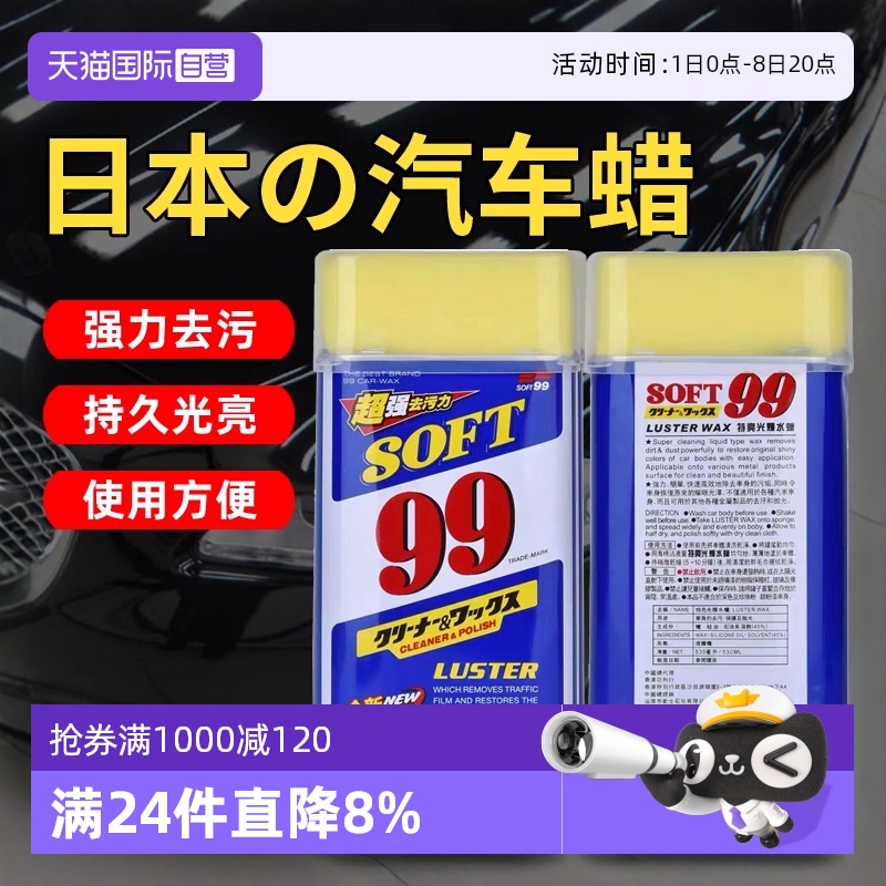 soft99車蠟液體蠟去污上光
