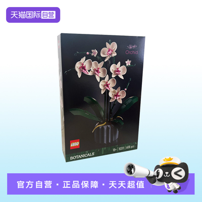 【自营】LEGO乐高10311兰花绿色植物盆景IDEAS系列男女孩拼装积木