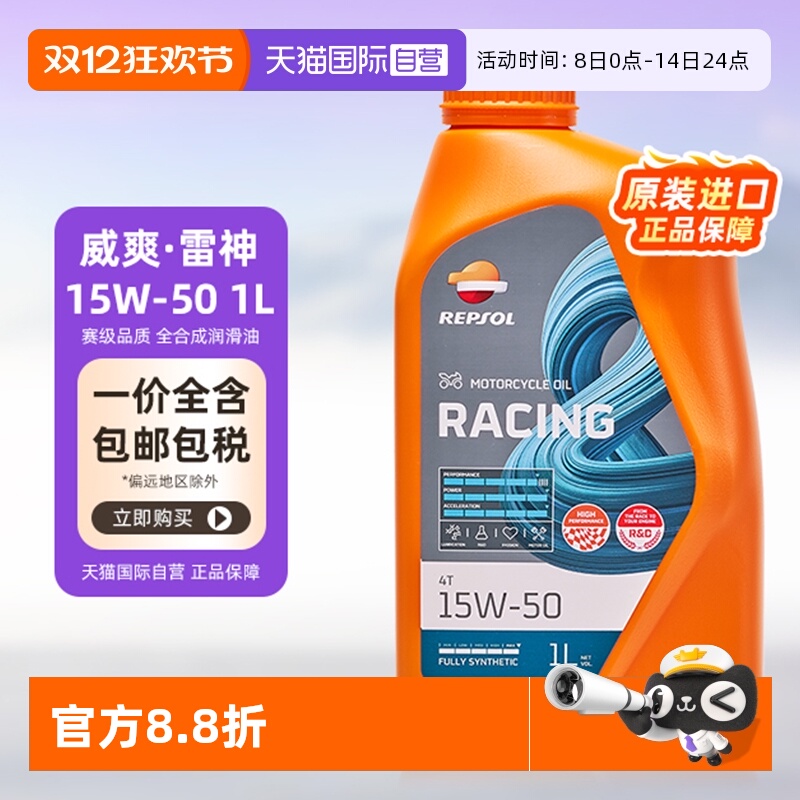 自营雷神15W-50威爽REPSOL