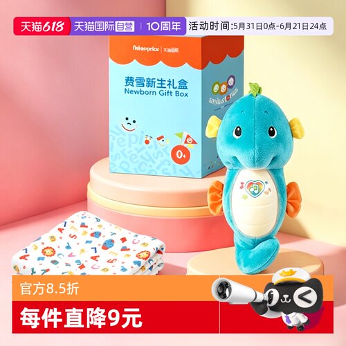 正品费雪海马声光安抚哄睡