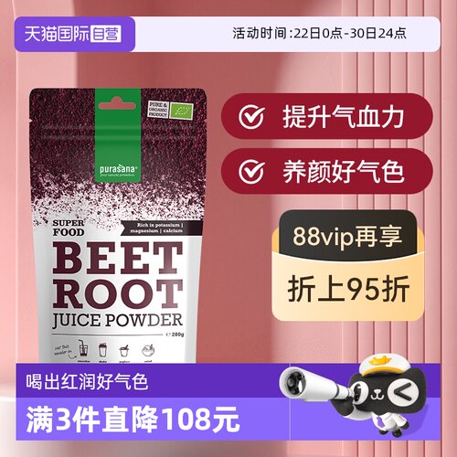 purasana甜菜根粉红润气色
