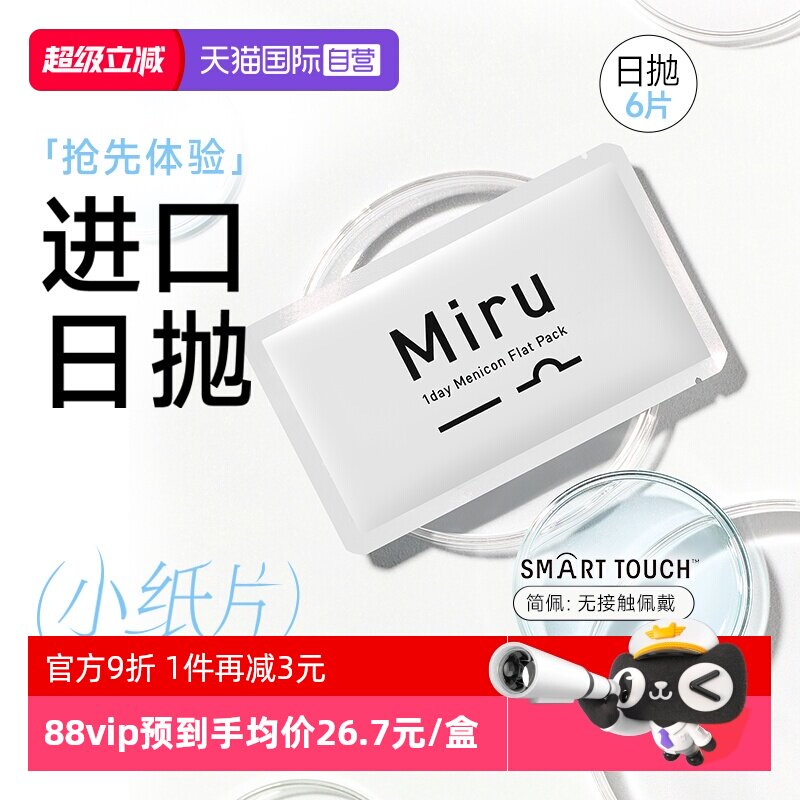 【自营】日本目立康Miru隐形近视眼镜日抛盒6片装透明舒适水润 - 实物图