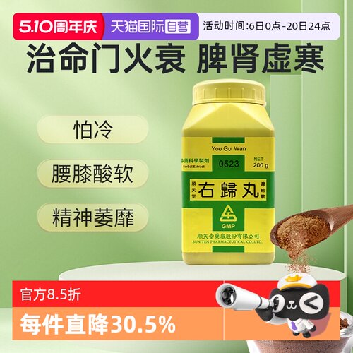 【自营】中国台湾顺天堂右归丸浓缩散肾虚腰酸背痛肾阳精神不振