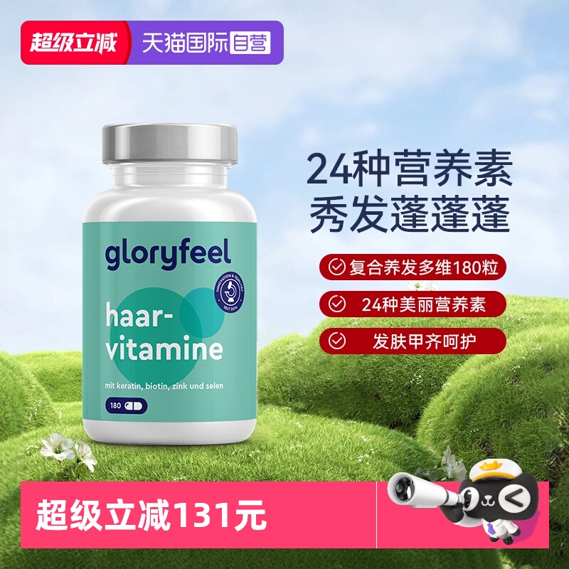 德国复合维生素GloryFeel