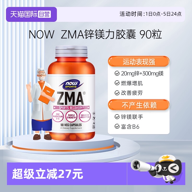 【自营】NOW诺奥锌镁力ZMA胶囊补锌镁维生素B6男女士运动健身增肌