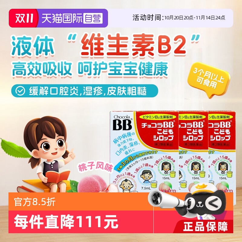 【自营】日本chocolaBB婴幼儿童维生素VB族口服液痘痘湿疹3盒B2B6