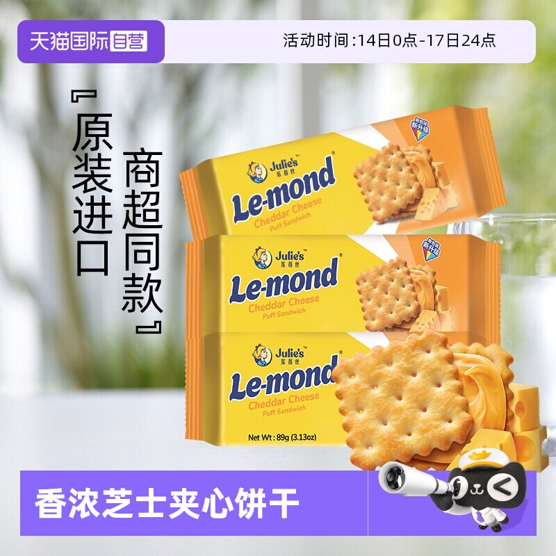 【自营】马来进口julies茱蒂丝雷蒙德乳酪香浓芝士夹心饼干零食