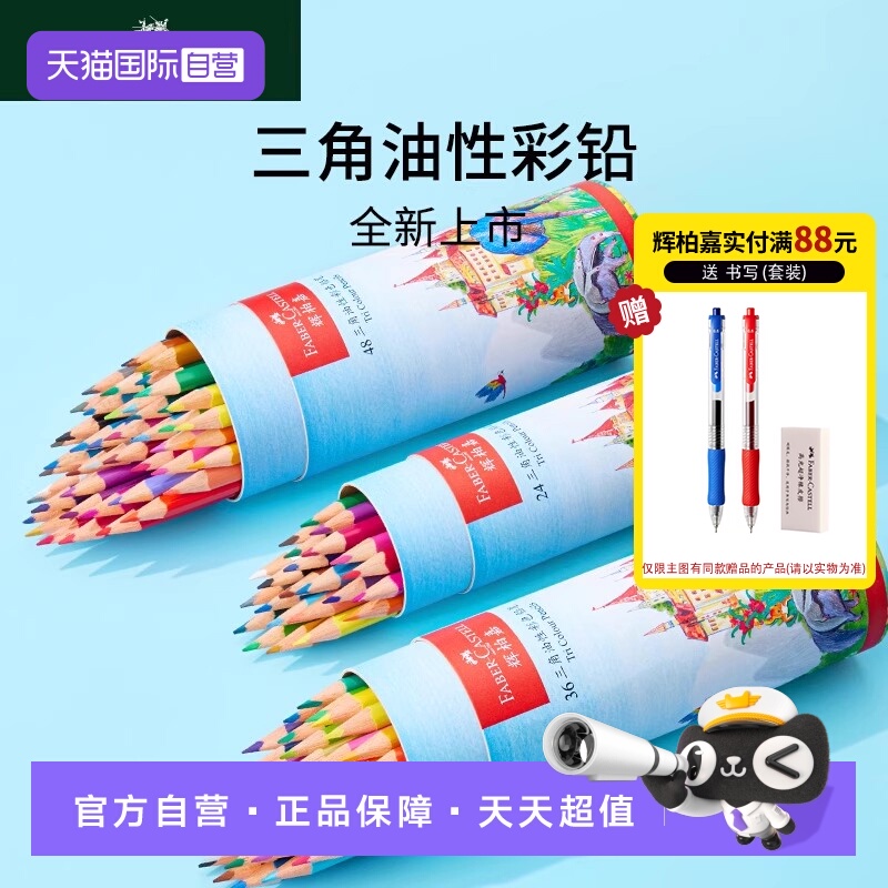 【自营】德国FABER－CASTELL/油性彩铅笔城堡三角彩铅24色36色48色儿童专用彩色笔绘画手绘美术用品彩色铅笔