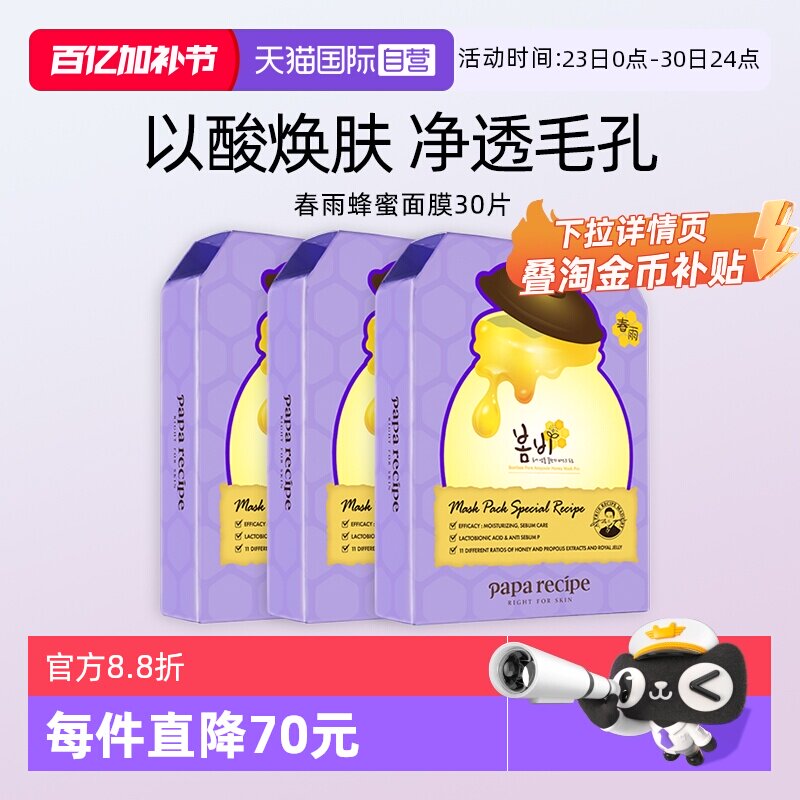 【自营】papa recipe/春雨蜂蜜面膜紫色保湿温和去角质细毛孔30片