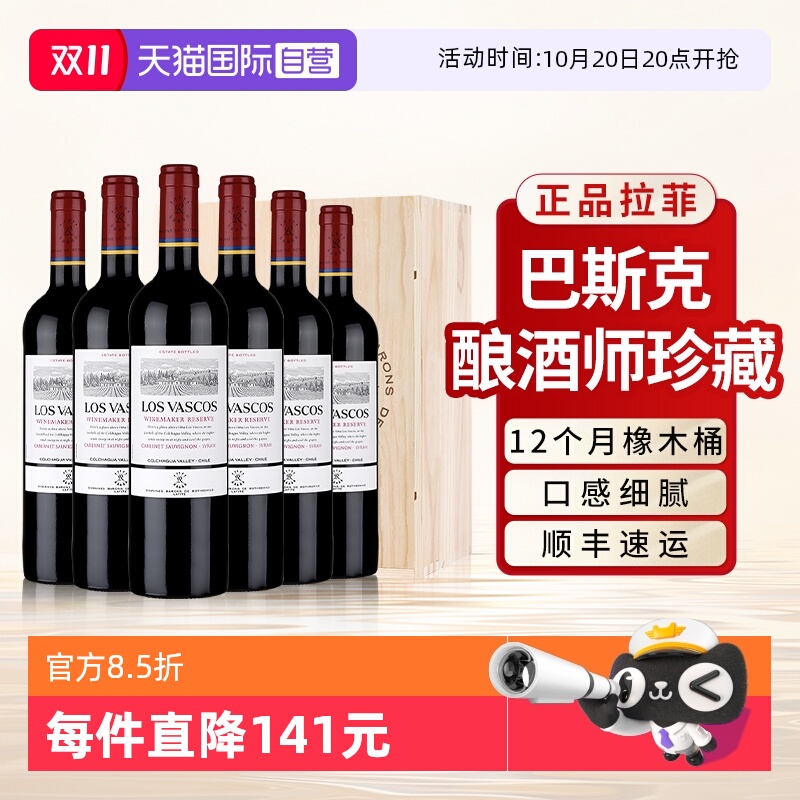 【自营】拉菲巴斯克酿酒师珍藏红酒原瓶进口干红葡萄酒整箱6支装