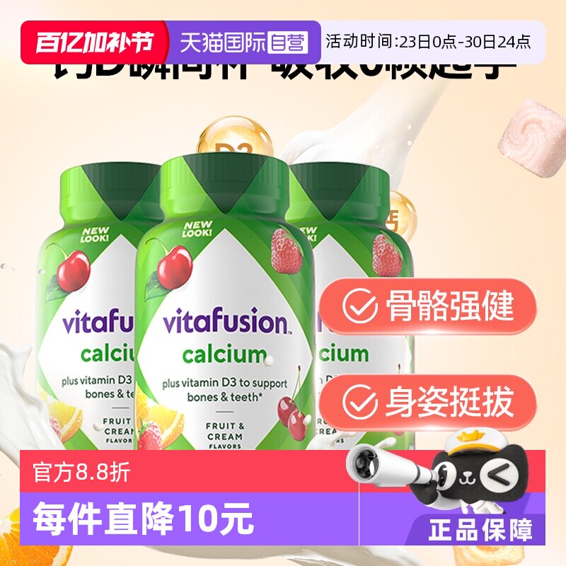 【自营】进口Vitafusion水果奶味钙软糖3瓶装营养骨骼钙补钙100粒