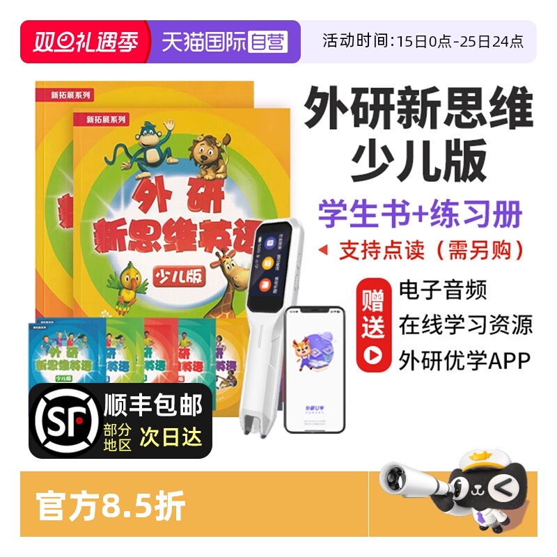 外研新思维少儿版新思维小学英语