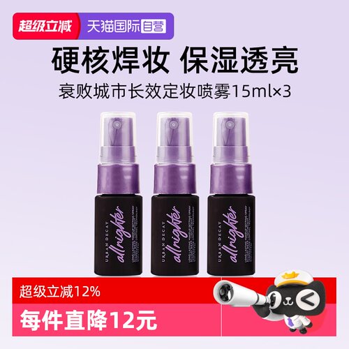 【自营】Urban Decay衰败城市UD定妆喷雾15ml*3瓶旅行装小样持妆