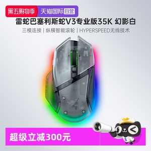 【自营】Razer雷蛇巴塞利斯蛇V3专业版35K幻影白电脑电竞无线鼠标