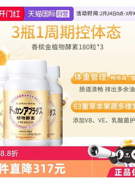 【自营】Herb健康本铺DOKKAN香槟金加强版植物酵素净体180粒*3