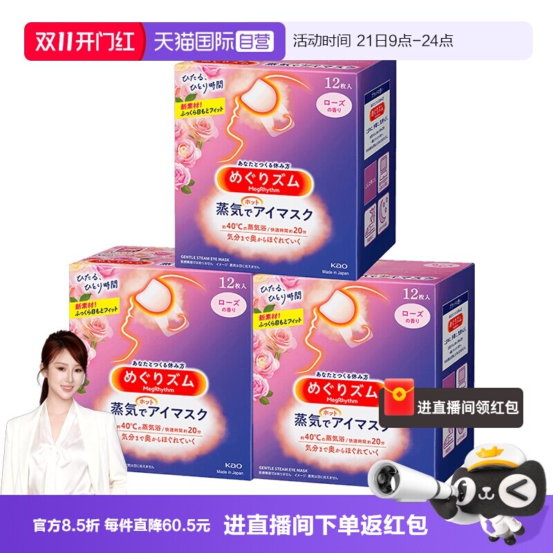 【自营】日本花王蒸汽眼罩发热敷眼贴助眠睡眠遮光眼罩12片*3盒