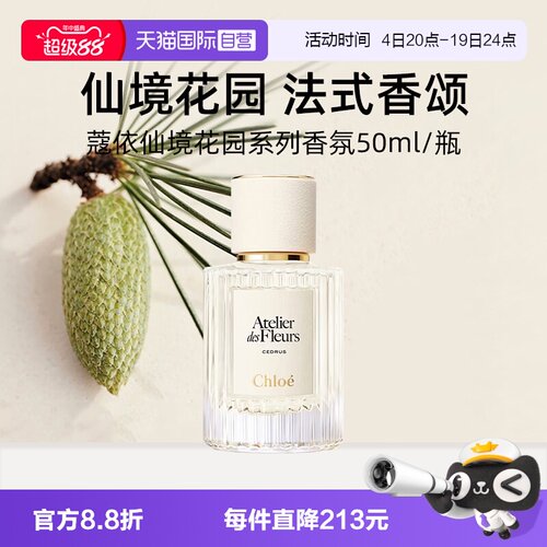 Chloe/蔻依北国雪松香水50ml