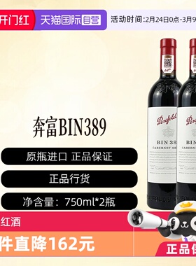 【自营】澳洲进口奔富BIN389赤霞珠设拉子干红行货2支装