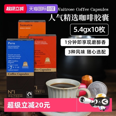 【自营】Waitrose英国进口秘鲁咖啡胶囊苏门答腊意式浓缩咖啡N°1