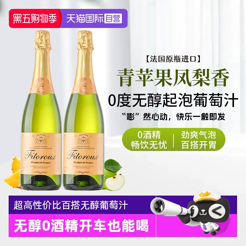 【自营】法国进口无醇起泡酒0度无酒精气泡白葡萄汁果酒赠香槟杯