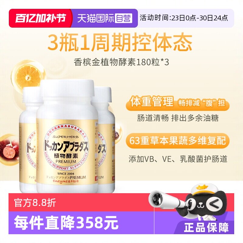 【自营】Herb健康本铺DOKKAN香槟金加强版植物酵素净体180粒*3