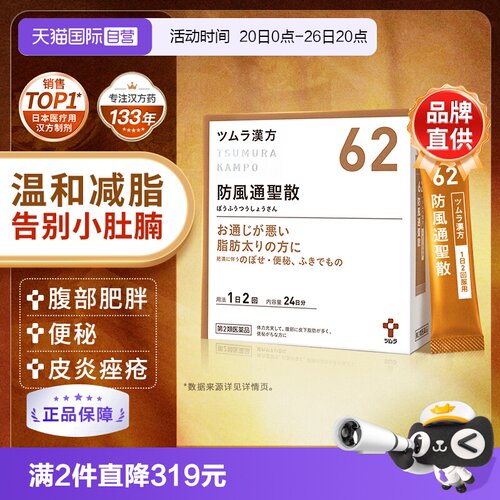 【自营】津村防风通圣散48包暴饮暴食肥胖宿便促进代谢痤疮皮炎