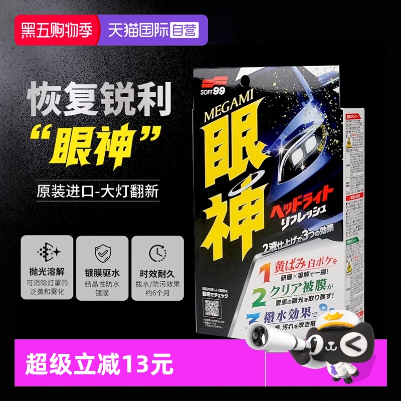 【自营】SOFT99汽车大灯翻新修复液车灯发黄灯罩抛光清洗剂镀膜剂