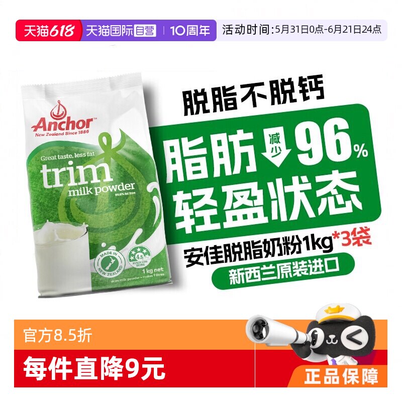 【自营】新西兰进口安佳脱脂成人奶粉女士无糖高钙袋装1KG*3