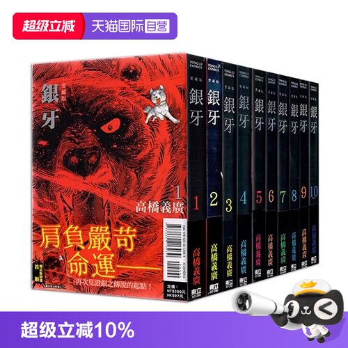 【自营】台版漫画 银牙 爱藏版 1 2 3 4 5 6 7 8 9 10首刷限定版 单册可拍  高桥义广 东立出版 繁体中文