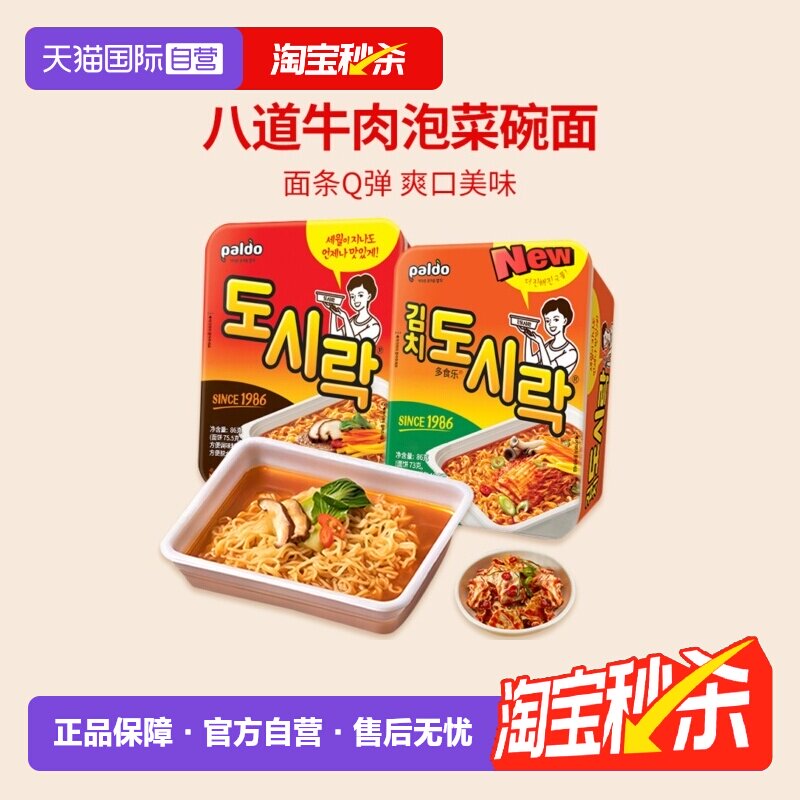 【自营】韩国八道泡面牛肉面方便面速食碗面夜宵韩式拉面热巴同款