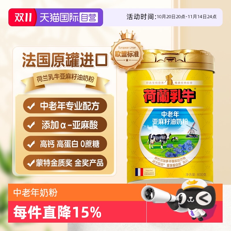 【自营】荷兰乳牛法国进口中老年亚麻籽油奶粉成人高钙营养800g罐
