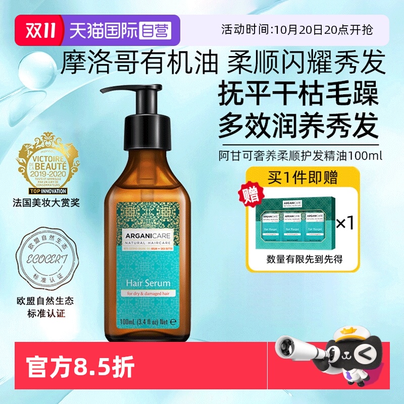 阿甘可摩洛哥护发精油烫染修护