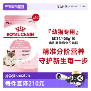 400g 4个月幼猫奶糕全价粮BK34 自营 10宠物猫干粮 法国皇家1