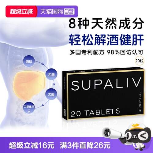 SUPALIV解酒药丸20粒醒酒神器