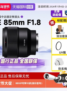 【自营】索尼FE85mF1.8全画幅微单远摄定焦人像镜头适用A7M3/4/C2