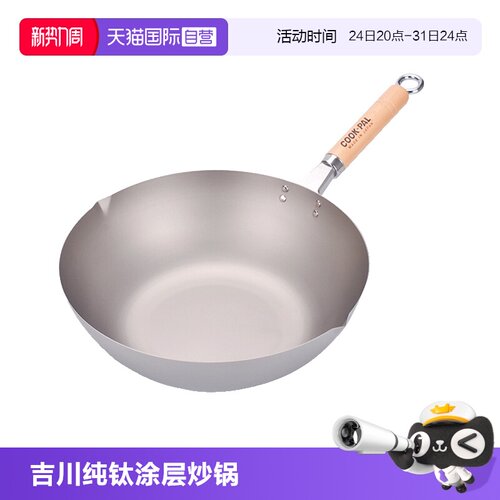 日本进口吉川COOK-PAL纯钛炒锅
