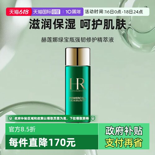 【自营】HR/赫莲娜HR绿宝瓶强韧修护精萃液补水保湿30ml旅行装