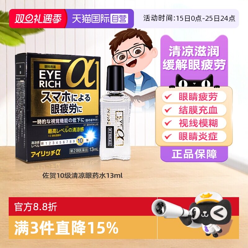 【自营】日本佐贺10级清凉护目眼药水13ml缓解疲劳充血眼睑结膜炎