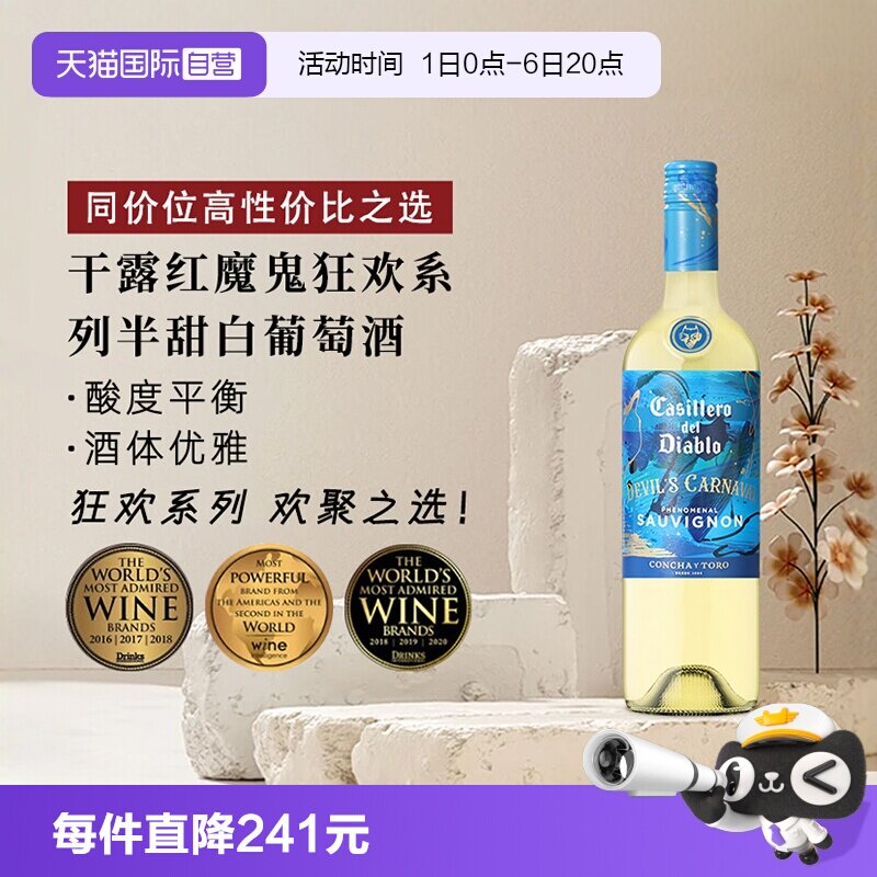 【自营】干露红魔鬼狂欢系列半甜白葡萄酒750ml*1智利进口聚会
